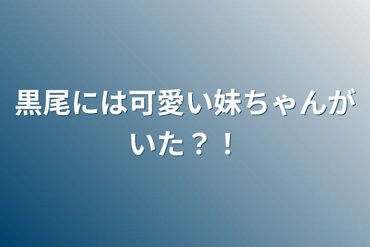 「黒尾には可愛い妹ちゃんがいた？！」のメインビジュアル