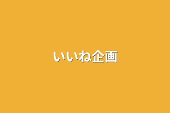 いいね企画