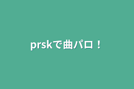 prskで曲パロ！