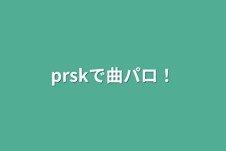 「prskで曲パロ！」のメインビジュアル