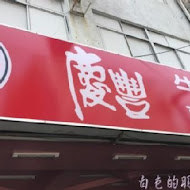 慶豐牛排專賣店