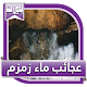 Download عجائب ماء زمزم For PC Windows and Mac 1.1