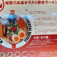 豚王 凪 Ramen Nagi 拉麵(忠孝店)