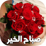 Cover Image of Download صباح الخير 1.0 APK