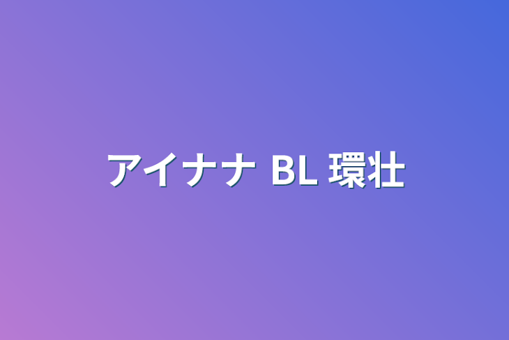 「アイナナ BL 環壮」のメインビジュアル