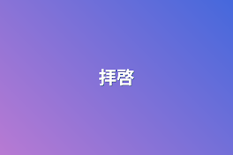 拝啓