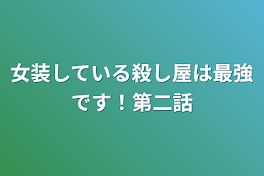 女装している殺し屋は最強です！第３話