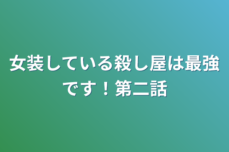 「女装している殺し屋は最強です！第二話」のメインビジュアル