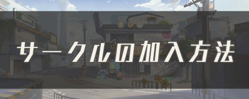 ギアスト サークルに加入する方法とメリット フィギュアストーリー 神ゲー攻略