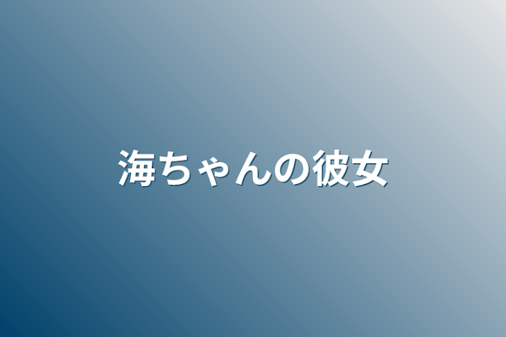 「海ちゃんの彼女」のメインビジュアル