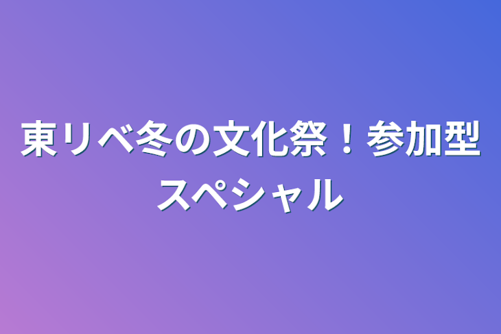 「東リベ冬の文化祭！参加型スペシャル」のメインビジュアル