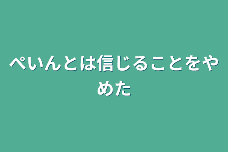 「ぺいんとは信じることをやめた」のメインビジュアル