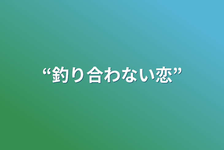 「“釣り合わない恋”」のメインビジュアル