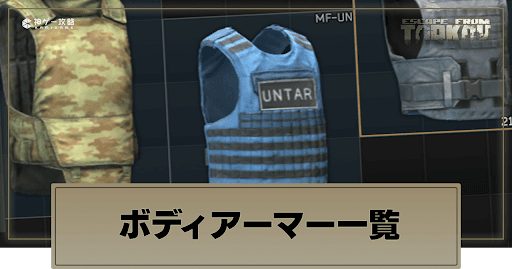 タルコフ】FORT Redut-M body armorの性能と入手方法【Escape