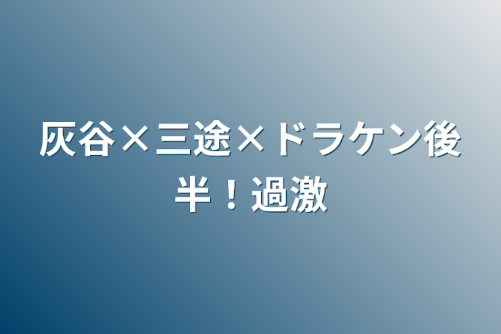 「灰谷×三途×ドラケン後半！過激」のメインビジュアル