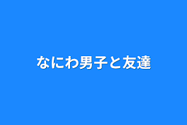 なにわ男子と友達