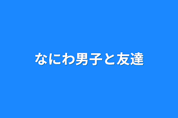 「なにわ男子と友達」のメインビジュアル