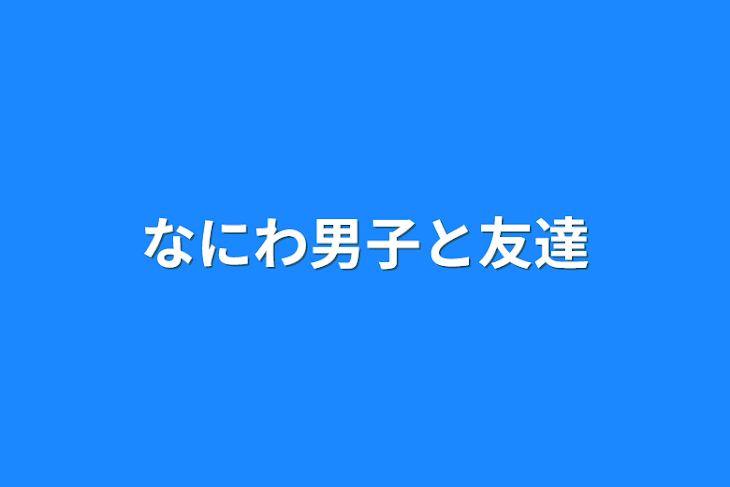 「なにわ男子と友達」のメインビジュアル