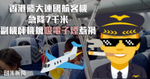 香港飛大連國航客機急降7千米　副機師機艙吸電子煙惹禍