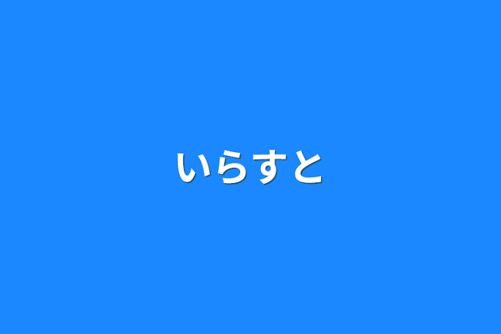 「いらすと」のメインビジュアル