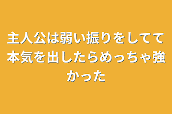 主人公は弱い振りをしてて本気を出したらめっちゃ強かった