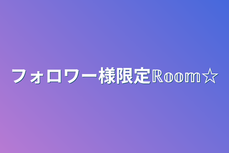 「フォロワー様限定ℝ𝕠𝕠𝕞☆」のメインビジュアル