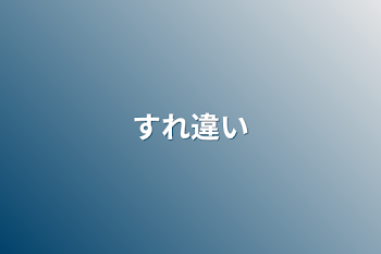 「すれ違い」のメインビジュアル