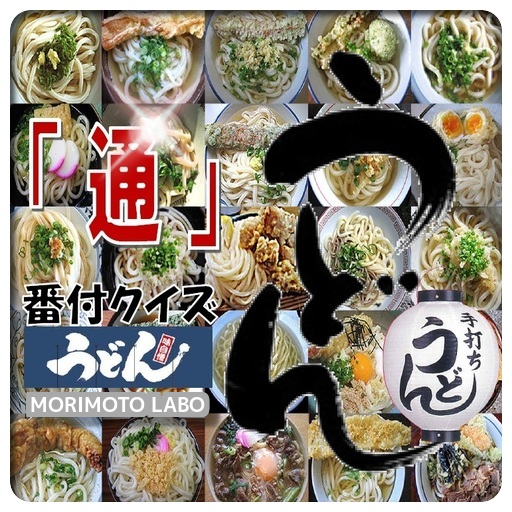 開運・うどん「通」番付クイズ