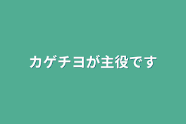 1話、1話主人公が違います！