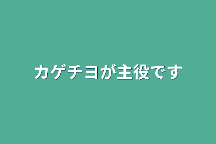 「1話、1話主人公が違います！」のメインビジュアル