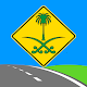 Download Test road signs Saudi Arabia For PC Windows and Mac 1.0