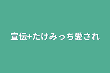 宣伝+たけみっち愛され