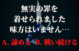 無実の罪を着せられました