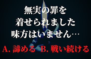 無実の罪を着せられました