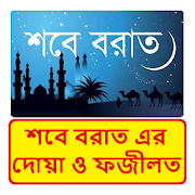 শবে বরাত এর দোয়া ও ফজীলত ~ SOB E Borat Guide  Icon