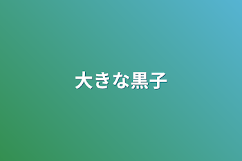 「大きな黒子」のメインビジュアル