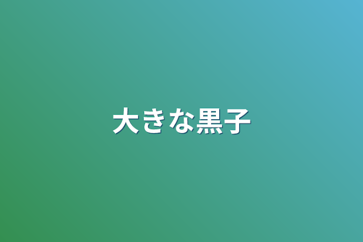 「大きな黒子」のメインビジュアル