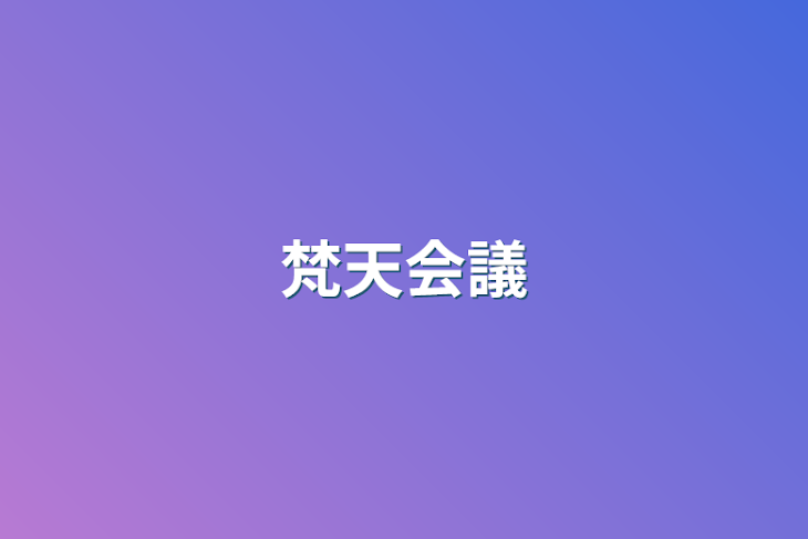 「梵天会議」のメインビジュアル