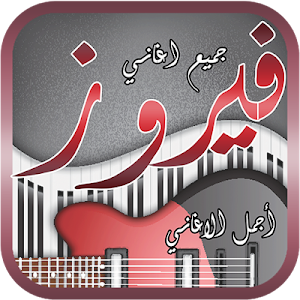 جميع اغاني الفنانة فيروز 1 0 Adfree Apk For Android