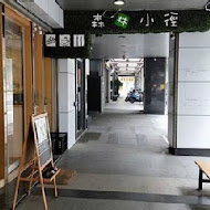 森林小徑 親子寵物友善餐廳(文心店)