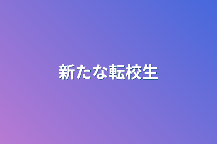 「新たな転校生」のメインビジュアル