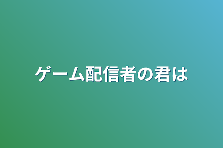 「ゲーム配信者の君は」のメインビジュアル