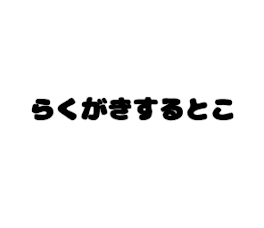 らくがきするとこ