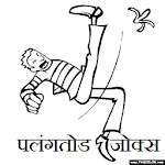 Cover Image of Télécharger latest hindi jokes 25/08/2017 APK