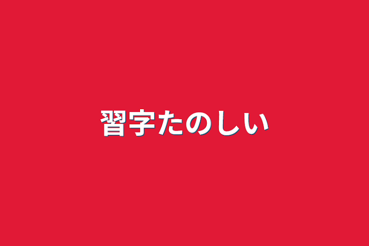 「習字楽しいと」のメインビジュアル