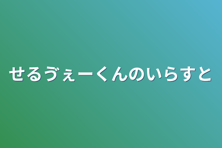 「せるゔぇーくんのいらすと」のメインビジュアル