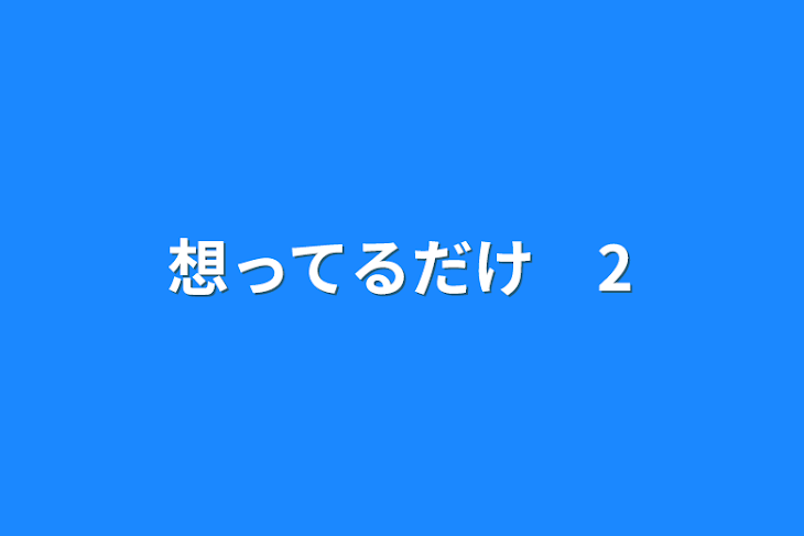 「想ってるだけ　2」のメインビジュアル