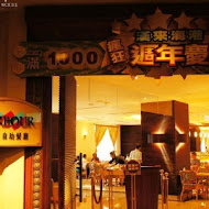 漢來海港餐廳