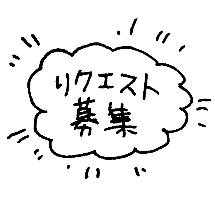 「リクエスト募集！！！」のメインビジュアル