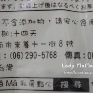 Lady Ma Ma 私房點心烘焙坊(高雄左營店)